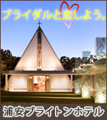 浦安ブライトンホテル