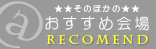 おすすめ会場